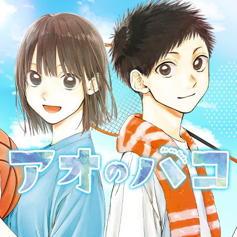 アオのハコ カラーページ 切り抜き 55話 少年ジャンプ 三浦糀