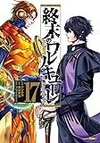 終末のワルキューレ (17) (ゼノンコミックス)