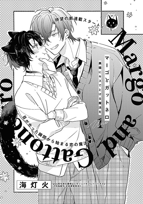 マーゴとガットネロ 黒猫にキスでとける魔法を