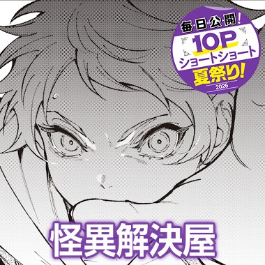 怪異解決屋
