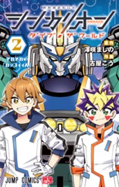 シンカリオン ダイブ ザ ワールド 2 のサムネイル