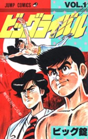 ビッグライバル 集英社版 1 のサムネイル