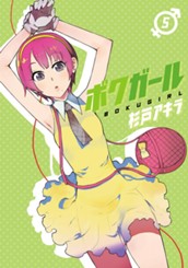 ボクガール 5 のサムネイル