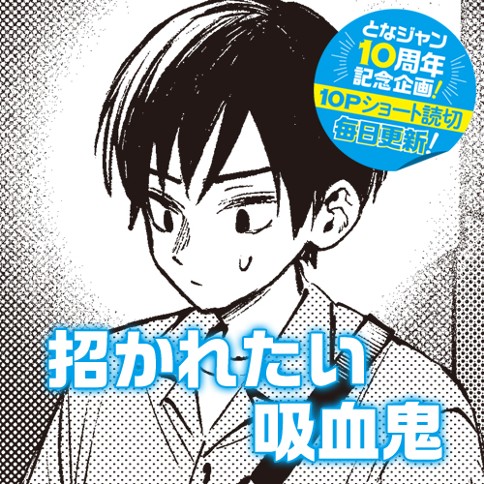 招かれたい吸血鬼