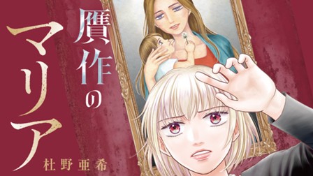 贋作のマリア
