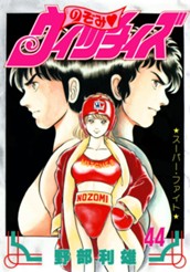 のぞみ・ウィッチィズ 44 のサムネイル