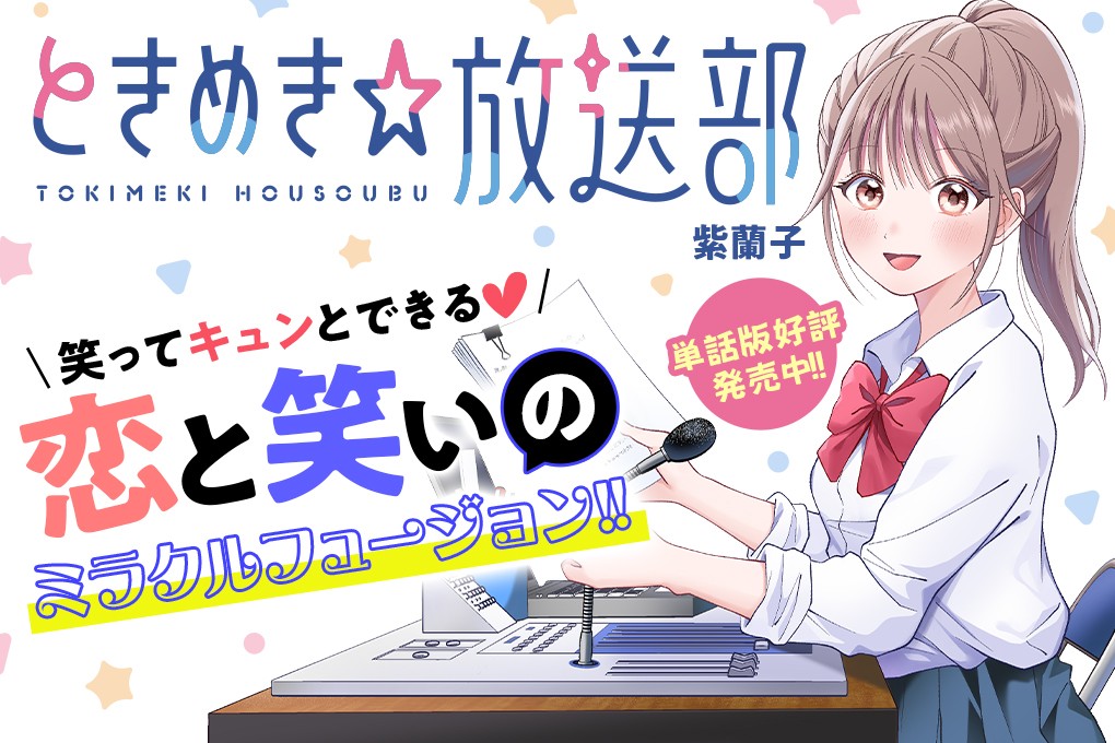 ときめき☆放送部｜紫蘭子