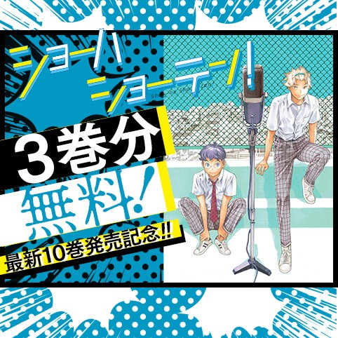 ショーハショーテン！