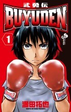 BUYUDEN 1 (少年サンデーコミックス)