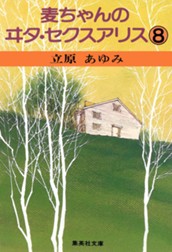 麦ちゃんのヰタ・セクスアリス 8 のサムネイル
