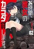 24時間、彼女のカラダ貸します。　２ (芳文社コミックス)