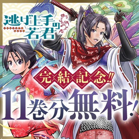 逃げ上手の若君