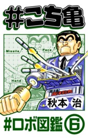 #こち亀 298 #ロボ図鑑‐6 のサムネイル