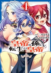 皇帝の孫に転生する皇帝 4 のサムネイル