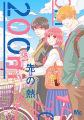 200m先の熱 6 のサムネイル