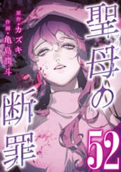 聖母の断罪 分冊版 52 のサムネイル