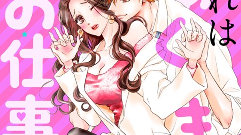 これはあくまでお仕事です 桃井すみれ 第１話 保健室のせんせい コミックdays