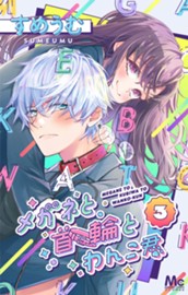 メガネと首輪とわんこ君 3 のサムネイル