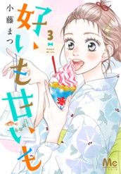 好いも甘いも 3 のサムネイル