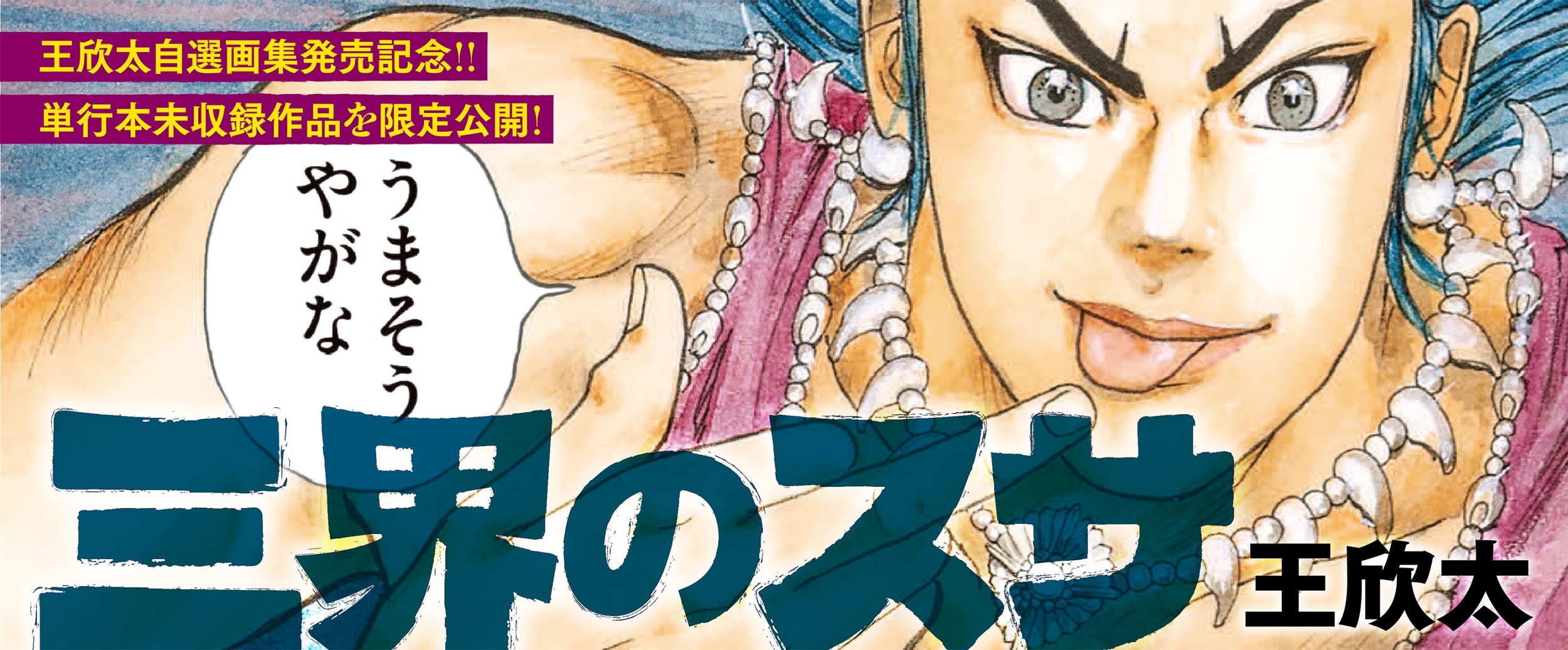 三界のスサ　2話