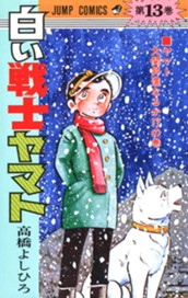 白い戦士ヤマト 集英社版 13 のサムネイル