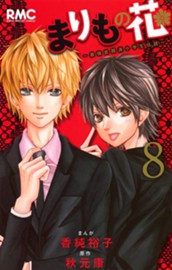 まりもの花～最強武闘派小学生伝説～ 8 のサムネイル
