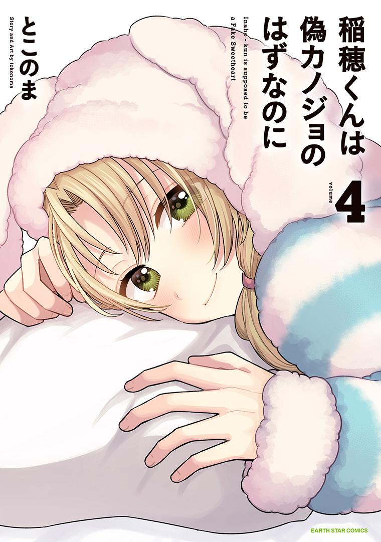 稲穂くんは偽カノジョのはずなのに