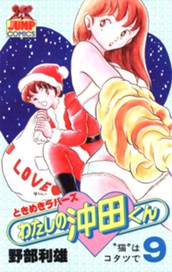 わたしの沖田くん 9 のサムネイル