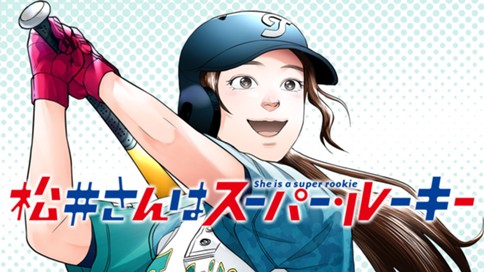 松井さんはスーパー ルーキー 詠里 第１話 コミックdays