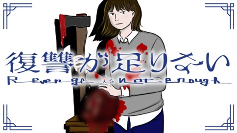 復讐が足りない