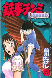 鉄拳チンミＬｅｇｅｎｄｓ（８） のサムネイル