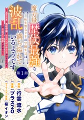 魔力量歴代最強な転生聖女さまの学園生活は波乱に満ち溢れているようです ～王子さまに悪役令嬢とヒロインぽい子たちがいるけれど、ここは乙女ゲー世界ですか？～ 分冊版 第1話 のサムネイル