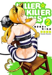 KILLER☆KILLER GIRLS キラキラガールズ 2 のサムネイル
