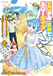 エロゲの世界でスローライフ ～一緒に異世界転移してきたヤリサーの大学生たちに追放されたので、辺境で無敵になって真のヒロインたちとヨロシクやります～ 4 のサムネイル