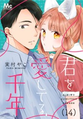 君を愛してる、千年 14 のサムネイル