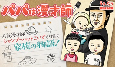 パパは漫才師
