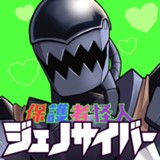 保護者怪人ジェノサイバー