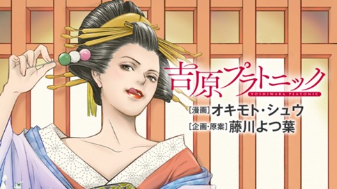 吉原プラトニック オキモト シュウ 藤川よつ葉 初夜 恋の落雷 雷豆腐 コミックdays