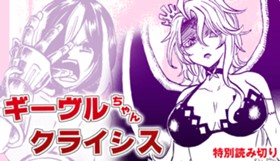 ギーヴルちゃんクライシス
