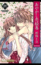 あやかし恋絵巻 6 のサムネイル