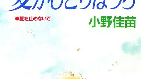 愛がひとりぼっち