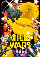 幼稚園WARS 8 のサムネイル