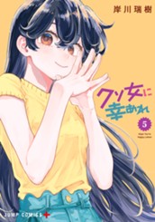 クソ女に幸あれ 5 のサムネイル