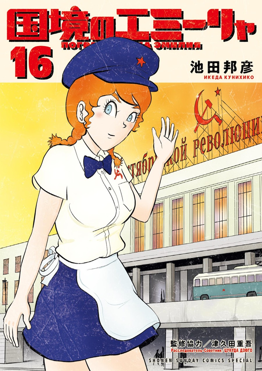 国境のエミーリャ　１６