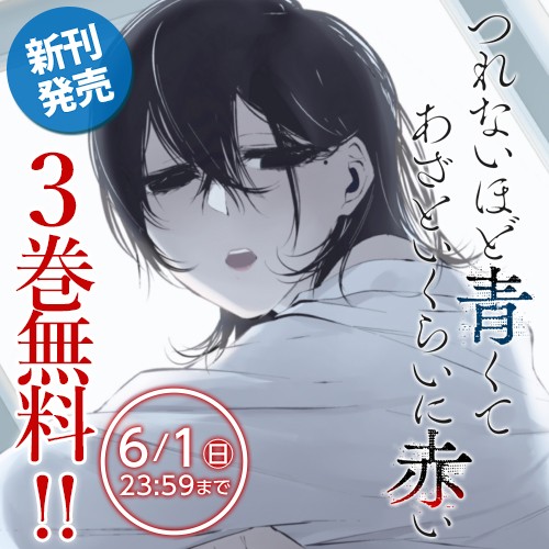 つれないほど青くて あざといくらいに赤い