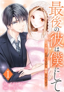 【電子限定】最後の彼は僕にして 年下男子にやりなおし溺愛されてます　第①巻