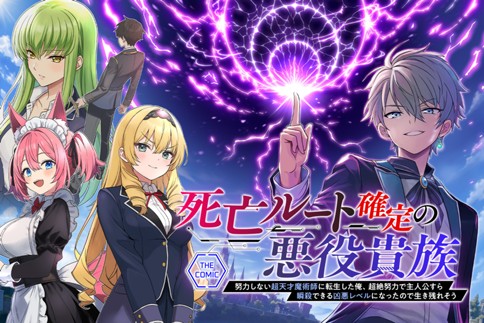 死亡ルート確定の悪役貴族 ～努力しない超天才魔術師に転生した俺、超絶努力で主人公すら瞬殺できる凶悪レベルになったので生き残れそう～ THE COMIC