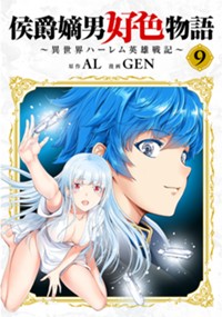 侯爵嫡男好色物語 ～異世界ハーレム英雄戦記～【白版】 9