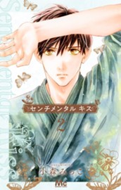 センチメンタル キス 2 のサムネイル