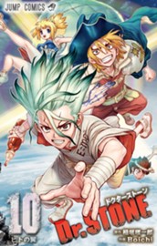 Dr.STONE 10 のサムネイル